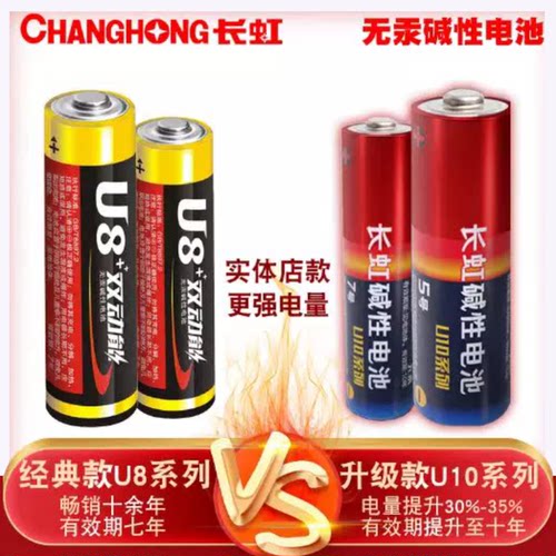 5号aa7长虹碱性电池u8遥控器U10