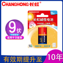 包邮长虹电池9V方块九伏碱性6LR61万用表话筒玩具电叉子报警器用
