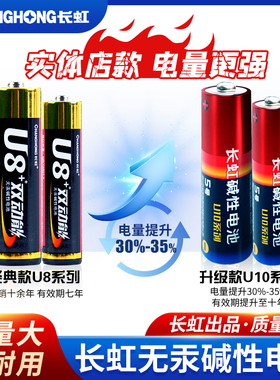 长虹电池U8升级款U10碱性5号AA7号AAA电视遥控器燃气表智能锁用