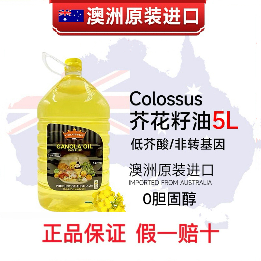 零胆固醇澳洲原装进口colossus非转基因芥花籽油5升低芥酸食用油
