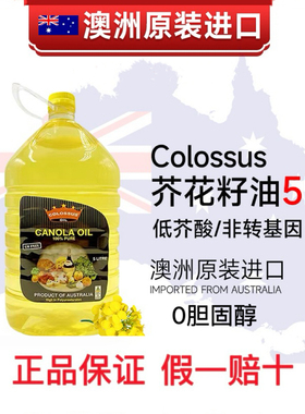 零胆固醇澳洲原装进口colossus非转基因芥花籽油5升低芥酸食用油