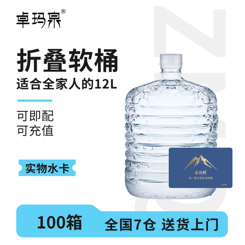 【水卡兑换 分批配送】卓玛泉12L*22/46桶/68桶/100箱天然饮用水