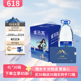 618专享水卡 卓玛泉4L 36箱再送36箱同款 4L实到手72箱