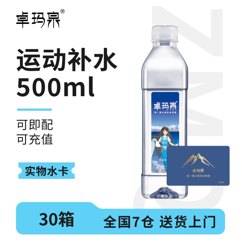 【水卡兑换】卓玛泉西藏天然水500ml*24瓶*30箱/54箱可即配可充值