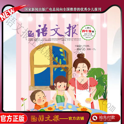 语文报四年级2025年10月19期+20期