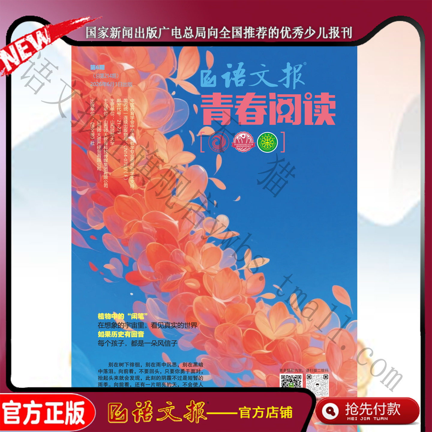 语文报 青春阅读版2026年6月 - 实物图