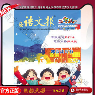 语文报二年级 2026年1-2月寒假专号