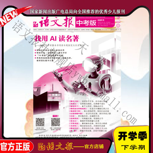 语文报 中考版 2026年5月 名著专号