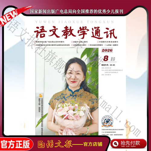 语文教学通讯B(初中刊) 2026年8月