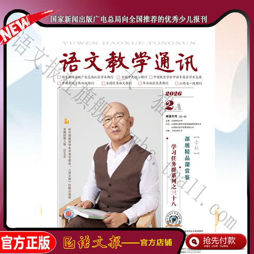 语文教学通讯A(高中刊) 2026年2月