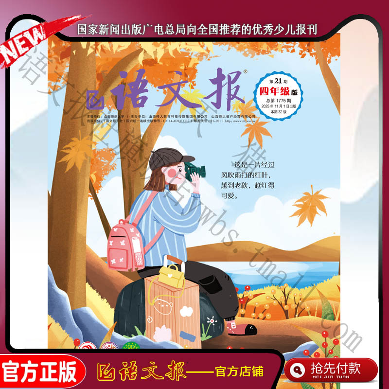 语文报四年级2025年11月21期+22期