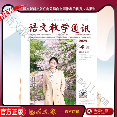 语文教学通讯B(初中刊) 2025年4月