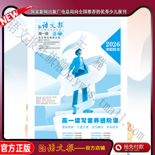 语文报 高一版：读写素养进阶课26.1-2月+文言文古诗词专项提升26.7-8月