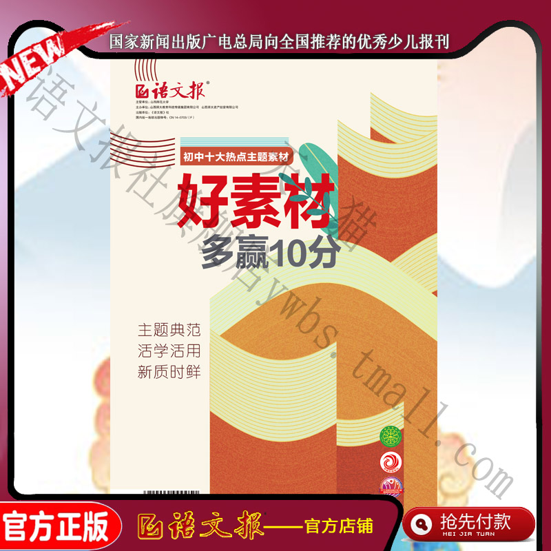 语文报 初中生必备 阅读 写作 素材 初中十大热点主题素材：好素材多赢10分