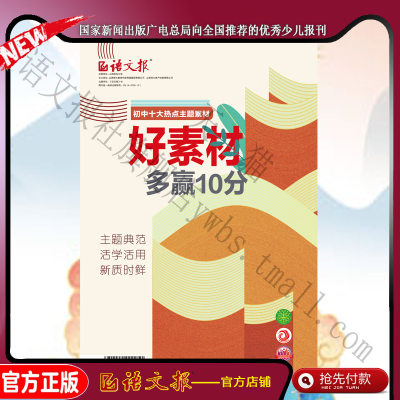 语文报 初中生必备 阅读 写作 素材 初中十大热点主题素材：好素材多赢10分