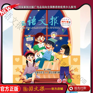 语文报四年级 2026年1-2月寒假专号