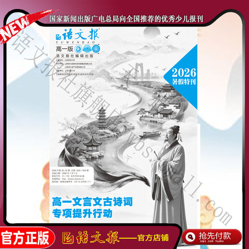 语文报 高一26年7-8月暑假专号
