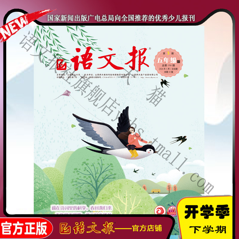 语文报三年级 2026年3-8月（此链接是报纸，无其他试卷）