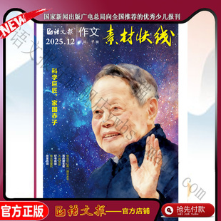 作文素材快线 2025年12月