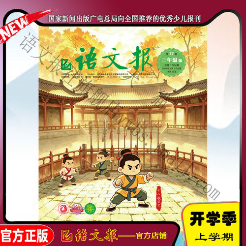 语文报三年级2026年9月-2027年2月
