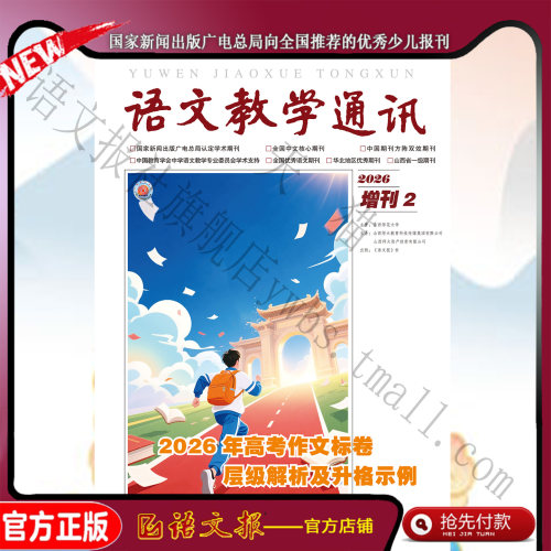 2026年《高考作文标卷》语文教学通讯 增刊2