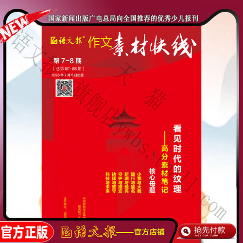作文素材快线 2026年7-8月