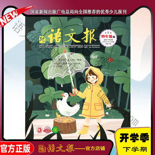 语文报四年级2026年4月7期+8期