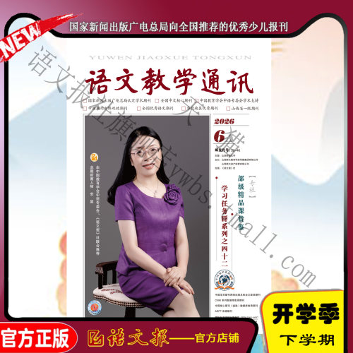语文教学通讯A(高中刊) 2026年6月