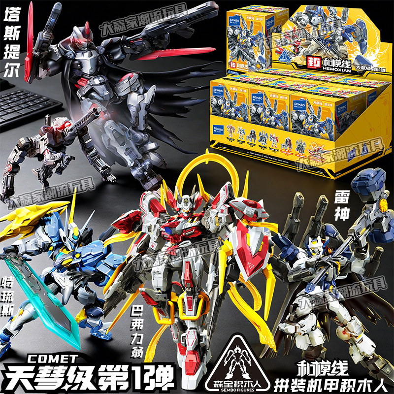 爆款森宝和模线天彗级盲盒塔斯提尔巴弗力翁机甲积木人拼装玩具男,玩具/童车/益智/积木/模型,普通塑料积木,淘宝优惠券,粉丝福利购,淘宝优惠卷