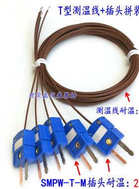 T型铁氟龙热电偶线 感温线 棕色测温线测温探头+SMPW-T-M蓝色插头