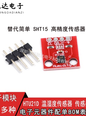 HTU21D 温湿度传感器 传感器模块 替代简单 SHT15 高精度传感器