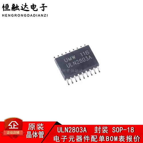 原装 UMW ULN2803A  贴片SOP-18 达林顿阵列功率驱动集成电路芯片