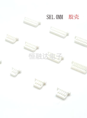 SH1.0 白色胶壳 簧片 2P3P4P5P6P7P8P9P10P12P接插件连接器耐温