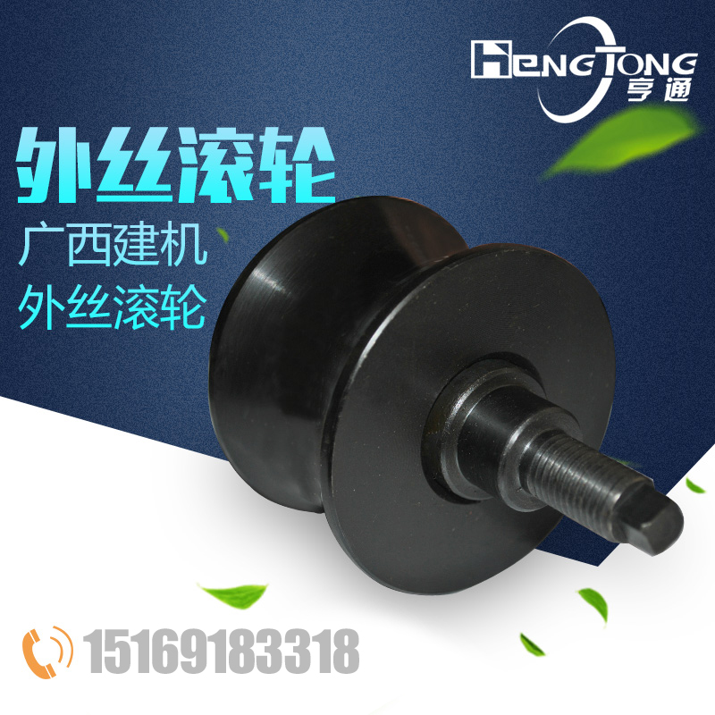 广西建机施工电梯滚轮外丝施工升降机滚轮广西建机施工升降机配件