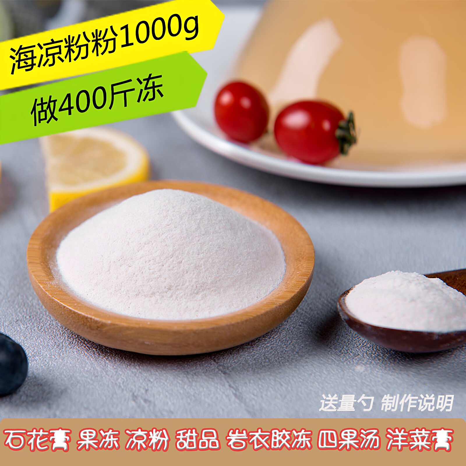 海石花粉四果汤青岛海凉粉糖水石花膏胶冻白凉粉洋菜糕商用1000g