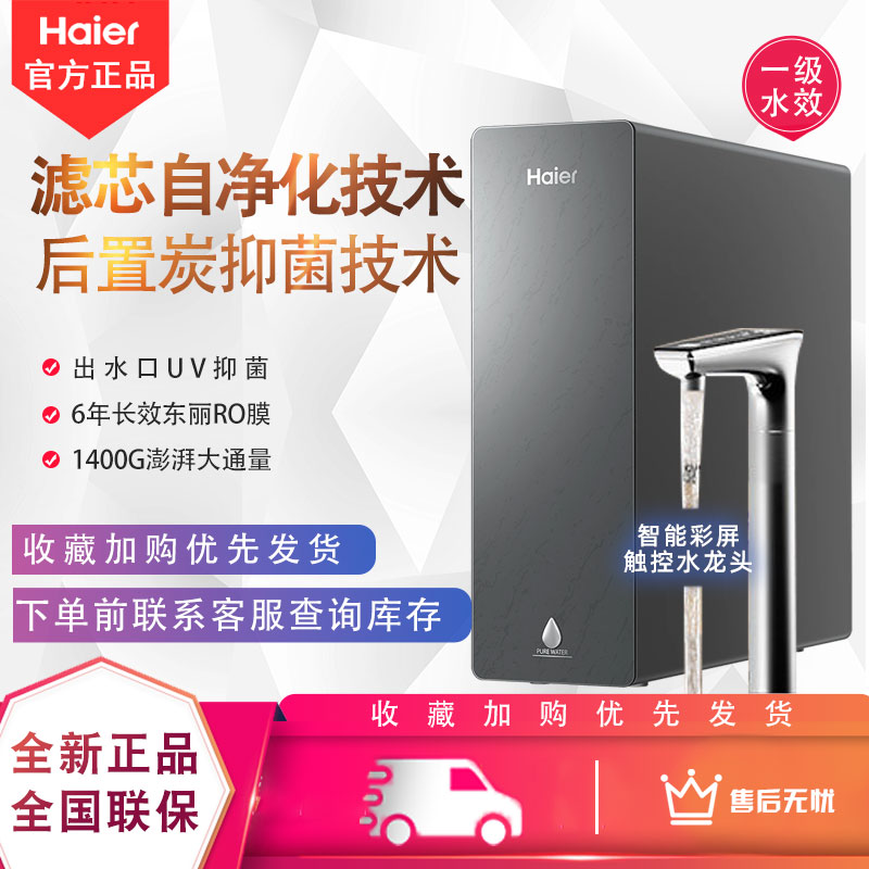 海尔净水器鲜活水净化家用R502U1
