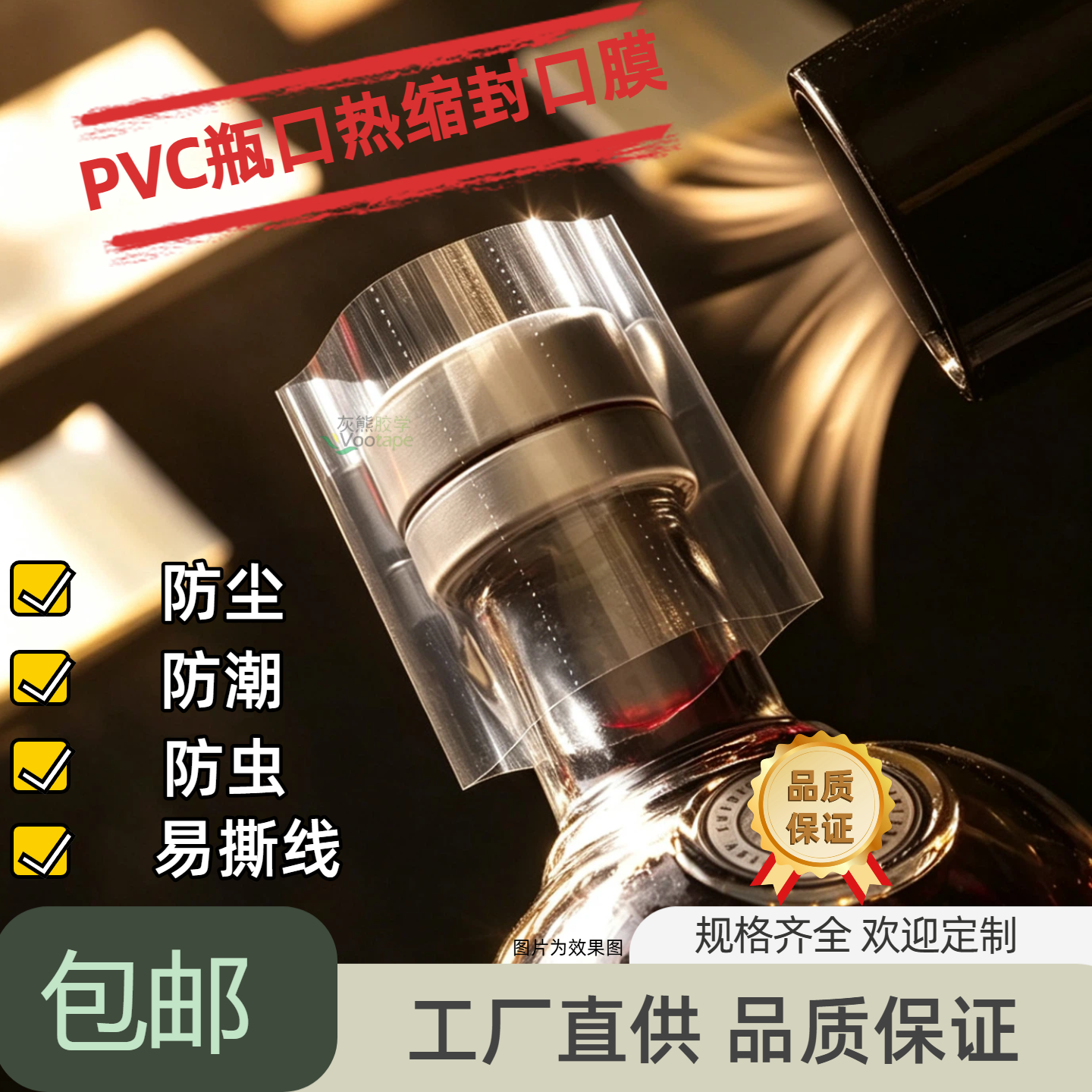 PVC热缩封口膜玻璃瓶口密封