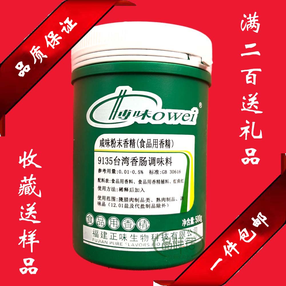 正味博味台湾香肠料型号9135