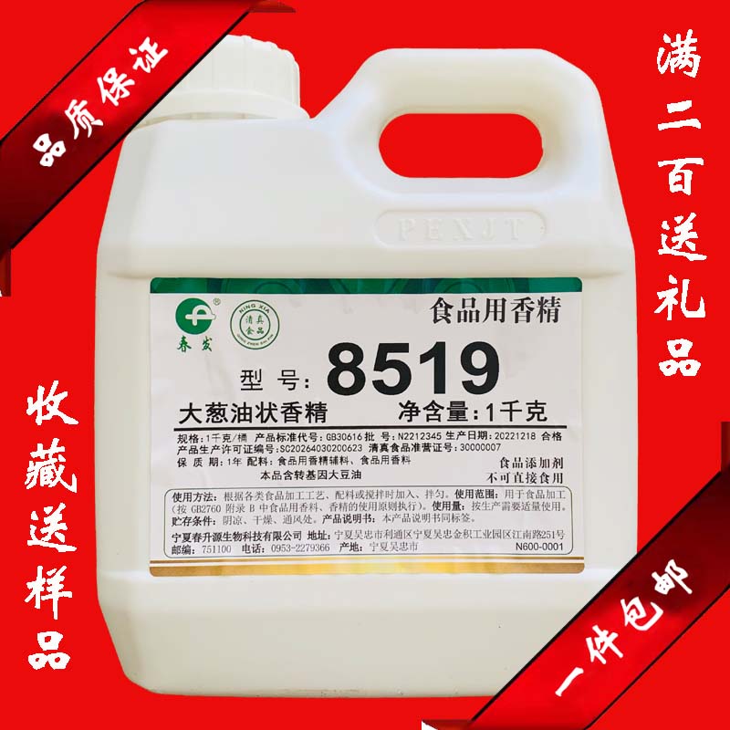 ◆23年9月宁夏产有货◆春发8519大葱油状香精葱油饼摸片拌面调料-封面