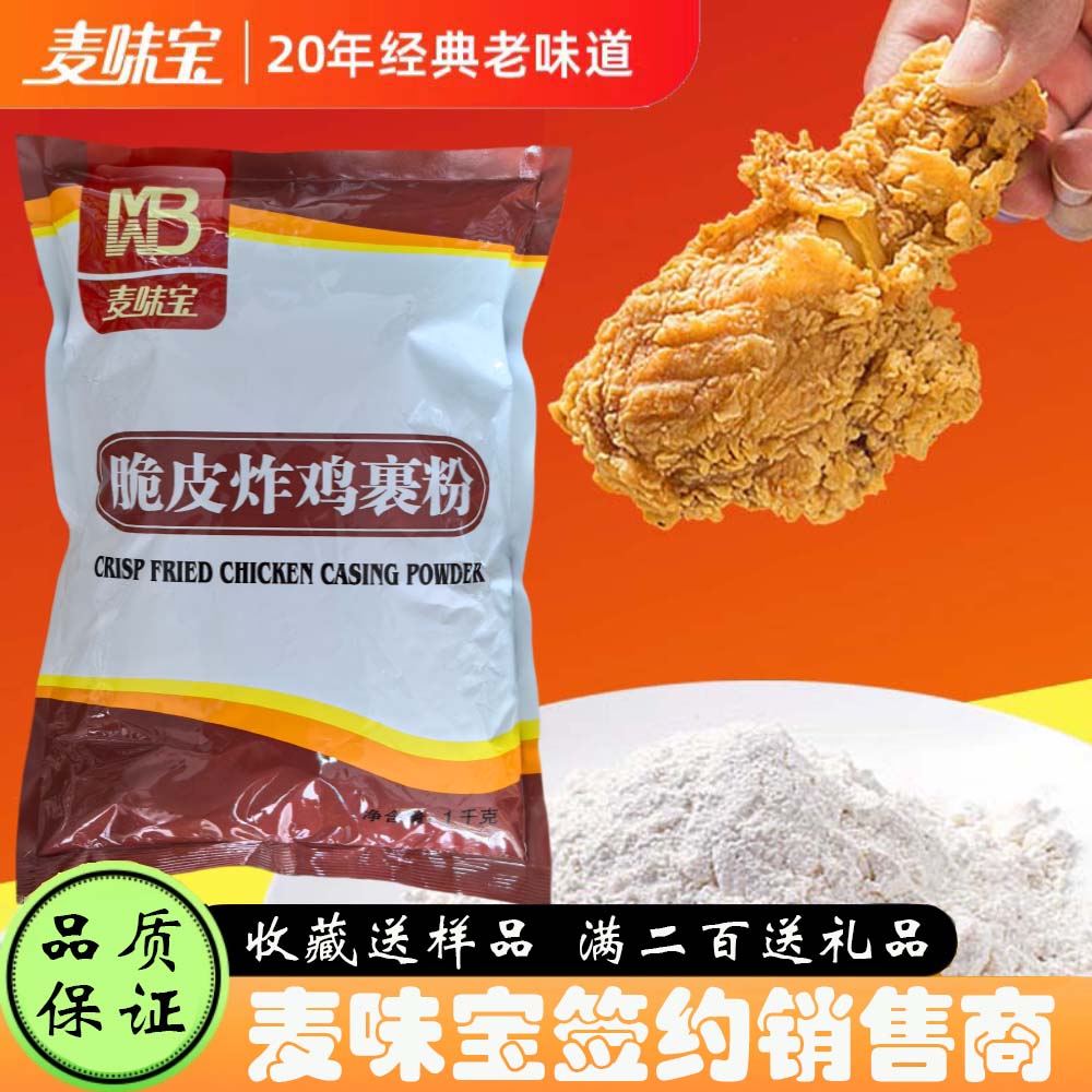 麦味宝脆皮炸鸡裹粉酥脆炸粉