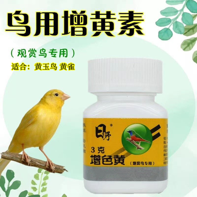 日野增色黄 进口黄色素鸟色素鸟用增黄色素玉鸟芙蓉鸟金丝雀 包邮