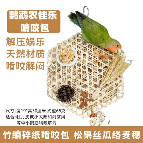 鹦鹉农佳乐啃咬包 松果丝瓜络麦穗撕咬解闷竹编挂包