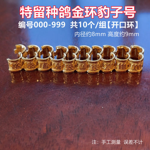 豹子号开口高档镀金鸽环种鸽金环
