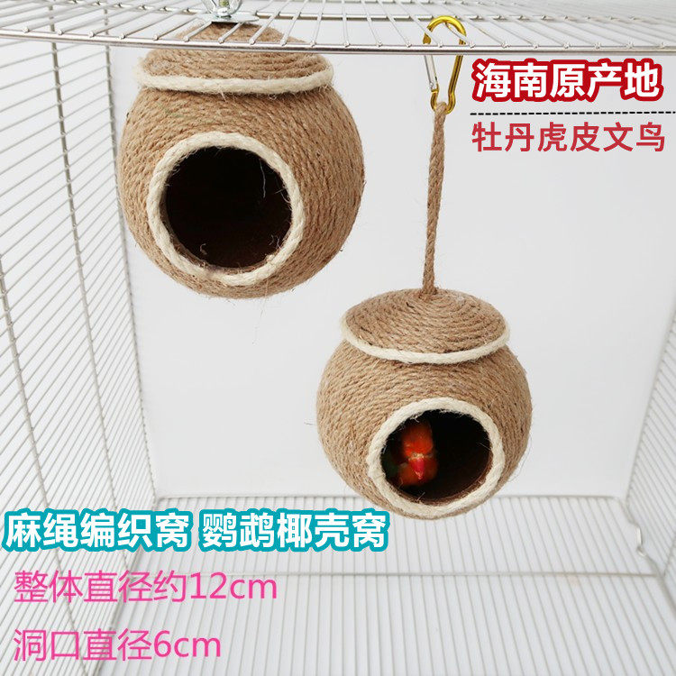 鸟窝 鸟巢 鹦鹉笼芦丁鸡繁殖窝 麻绳编织窝 鹦鹉椰壳窝手编鸟窝