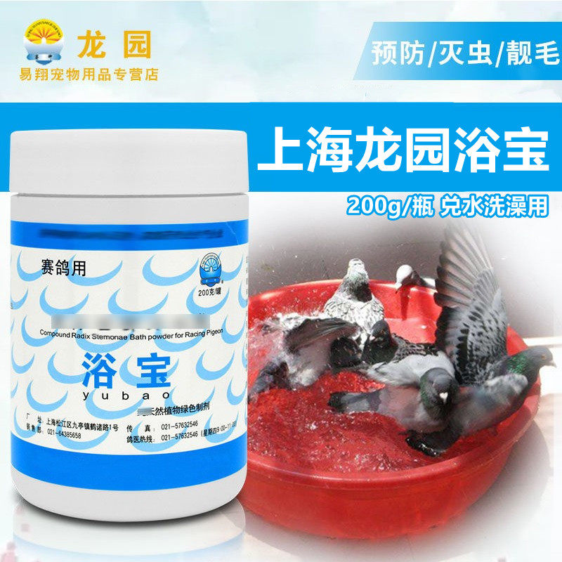 上海龙园【浴宝】信鸽洗澡用品体外寄生虫 鹦鹉玄风螨虱