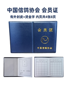 【信鸽会员证】中国信鸽协会会员证 会费缴纳登记证件 赛鸽俱乐部