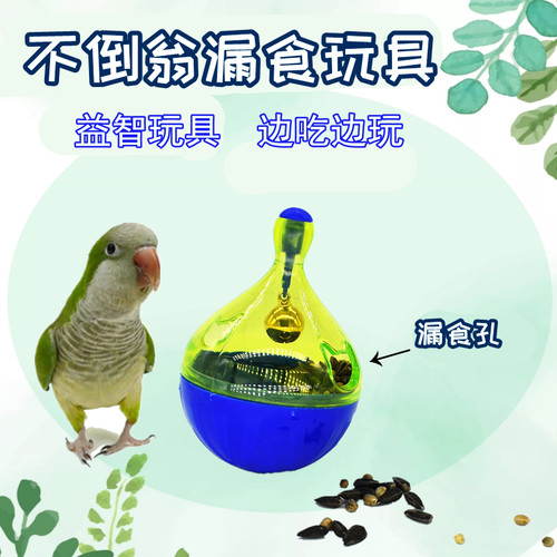 鹦鹉玩具用品益智训练不倒翁食器