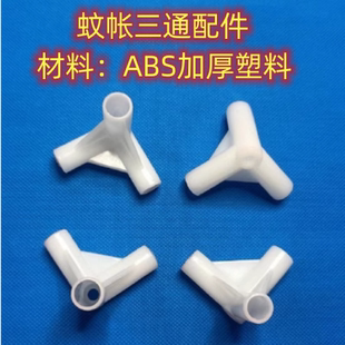蚊帐支架三通角加厚接口住宿支架三通连接件三角接头支架配件零件