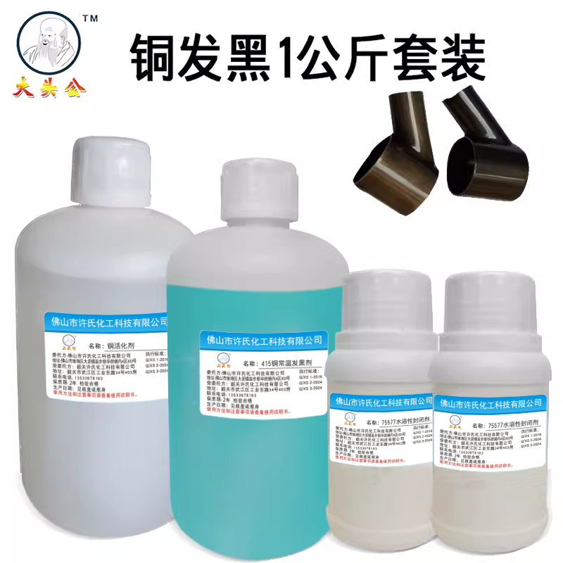 大头公铜发黑液仿古染色剂常温铜发黑剂液古铜做旧包浆仿古做旧液