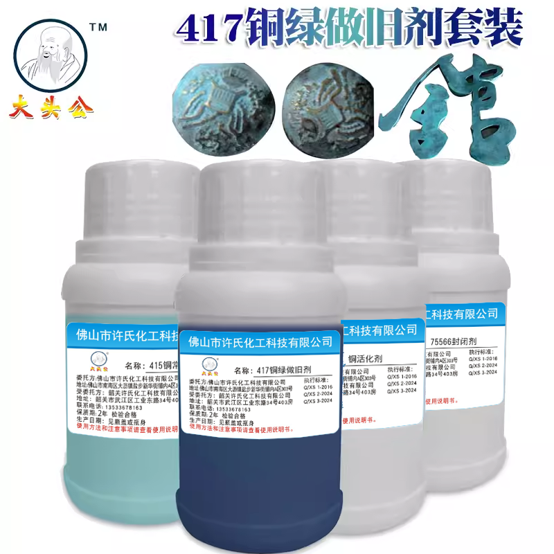 大头公铜绿做旧剂仿古铜染色剂,铜发黑剂,古铜绿浸染剂孔雀绿套装